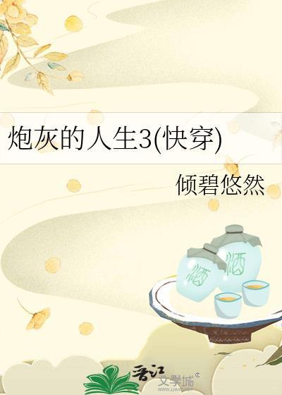 炮灰的人生快穿笔趣阁