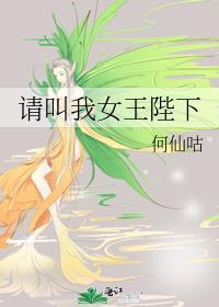 请叫我女王陛下by何仙咕