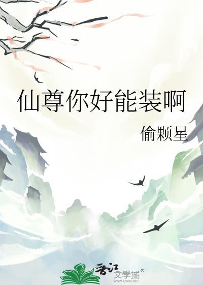 仙尊你好能装啊番外
