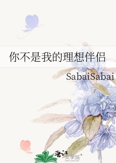 你不是我理想中的人
