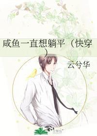 咸鱼只想躺赢by刺猬的糖果摊