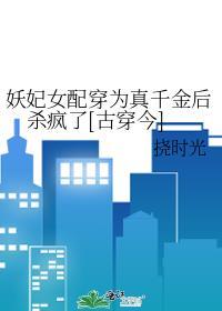 妖妃穿书