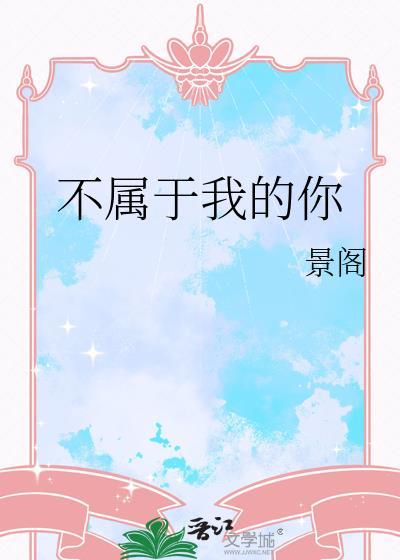 不属于我的你免费阅读