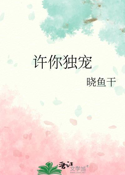许你独宠by晓鱼干