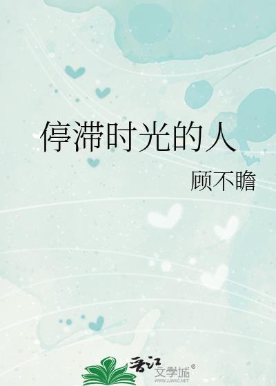 停滞时光的人晋江