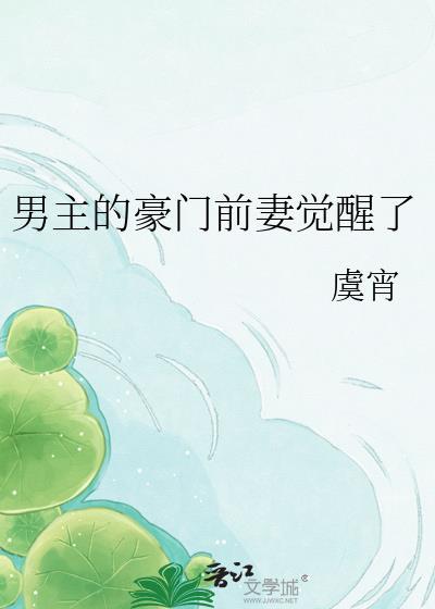 豪门男主的白莲花前妻