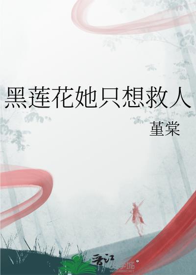 黑莲花只想考第一作者 者荣耀少女