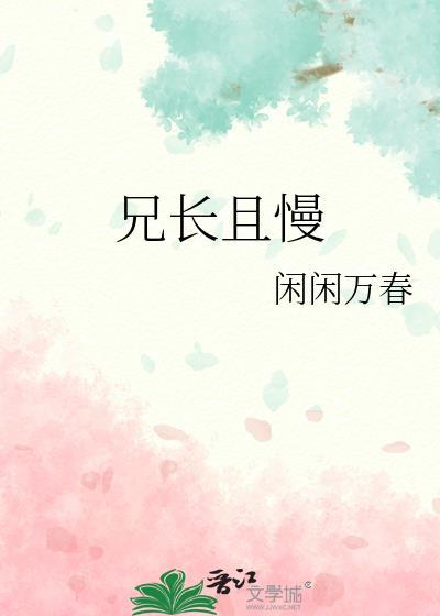 兄长且慢最新