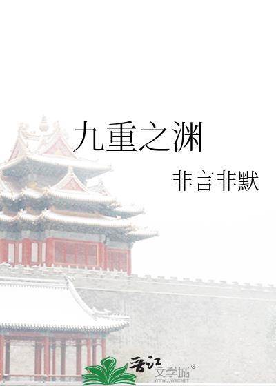 九重之渊番外