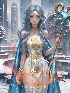 玩家都以为我是NPC免费阅读