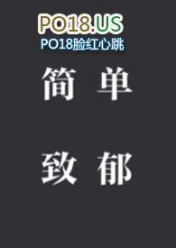 一篇简单的致郁文 np结局