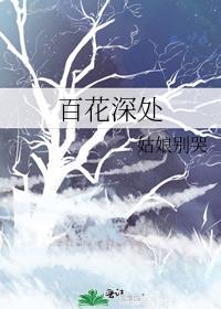 百花深处尽多娇笔趣阁