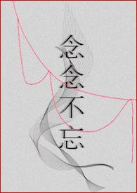 念念不忘耽美
