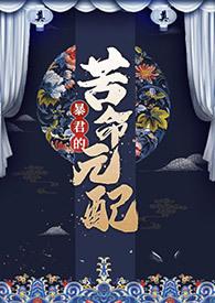 暴君的苦命元配(NP)作者尼古拉斯·老