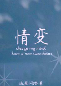 情变by晨雾的光讲的什么内容
