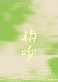 钩吻的药用功效与作用图片