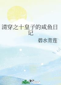 清穿之十皇子的咸鱼日记免费阅读