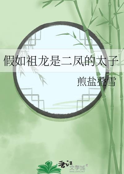 假如祖龙是二凤的太子笔趣阁