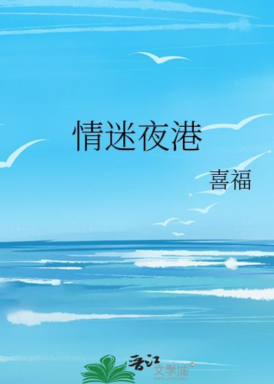 情迷夜港免费阅读无弹窗