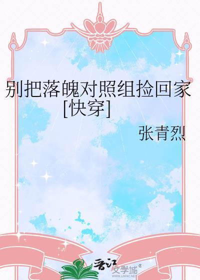 别把对照组反派捡回家