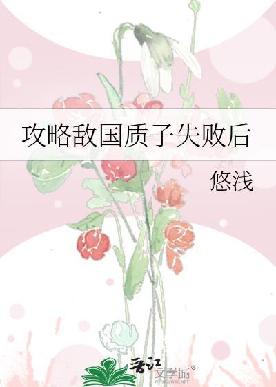 攻略敌国质子失败后TXT资