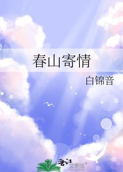 诗人春山