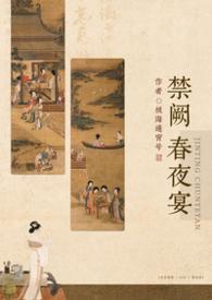 禁阙春夜宴by极海通宵最新章节内容