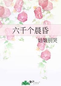 六千个晨昏番外txt百度