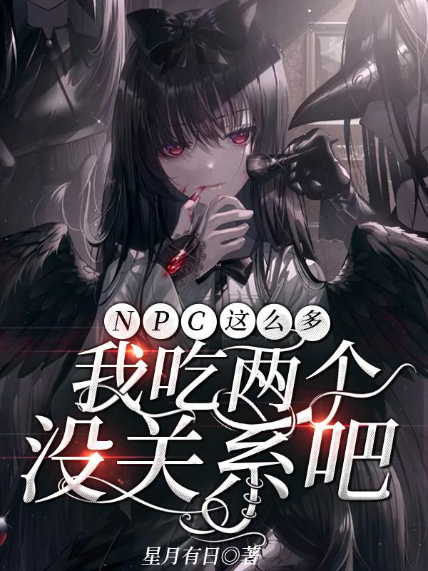 NPC怎么有被我吓裂了