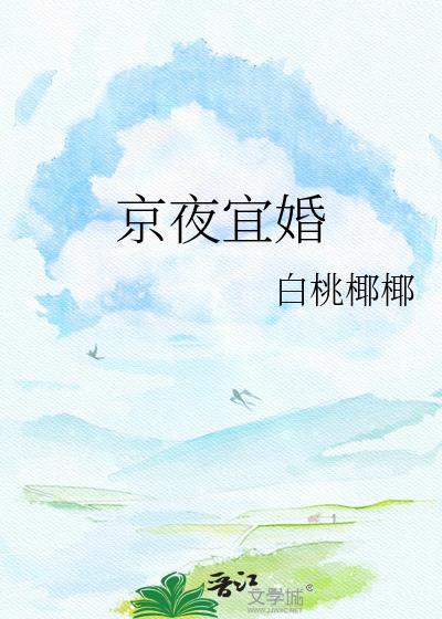京夜宜婚全文免费阅读