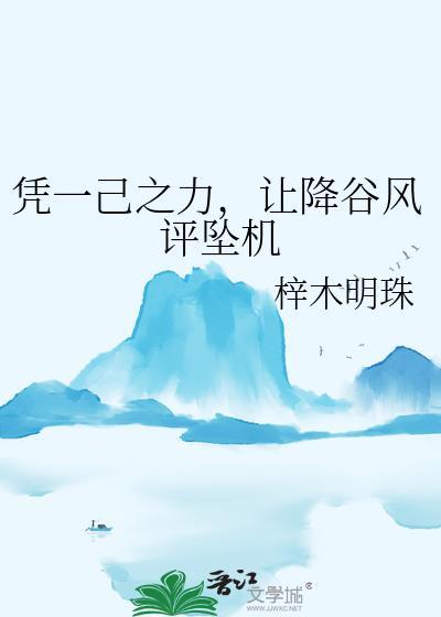 让降谷风评坠机作者梓木明珠