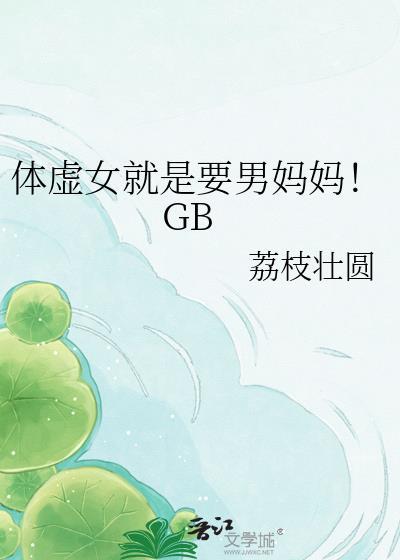 体虚女孩子