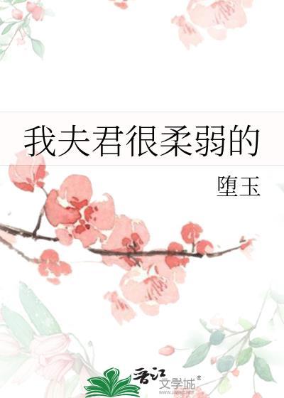 我的夫君是柔弱书生
