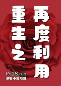 重生之再度利用gl无弹窗最新章节