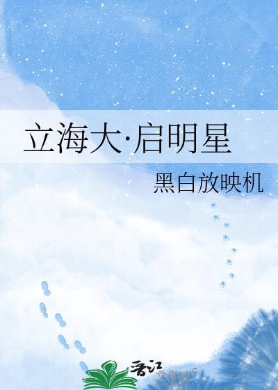 立海大启明星全部免费