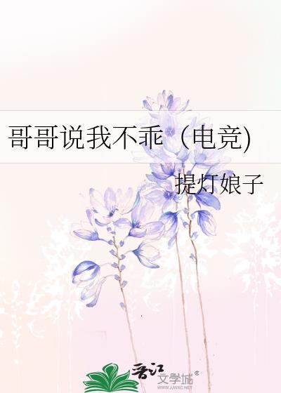 哥哥说我不乖电竞全文阅读