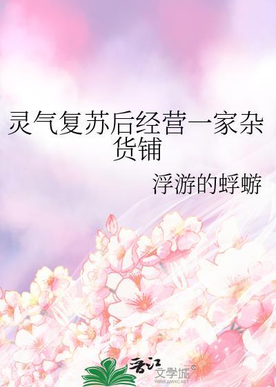 灵气复苏时代的商业帝国