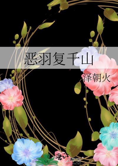 恶羽复千山番外