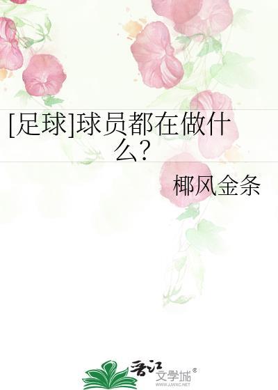 足球球员平时回家吗