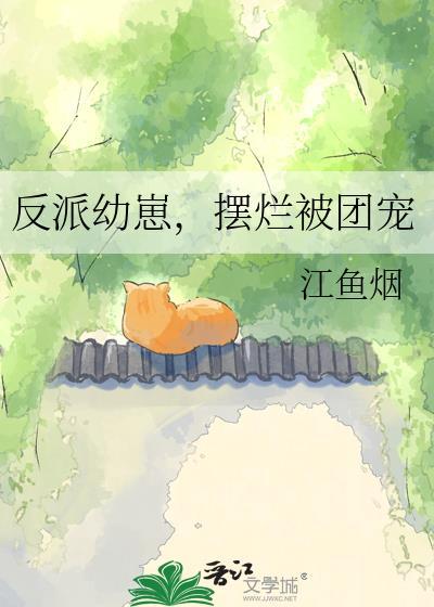 摆烂被团宠江如鱼