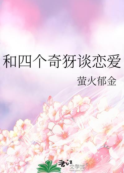 和四个奇犽谈恋爱by萤火郁金