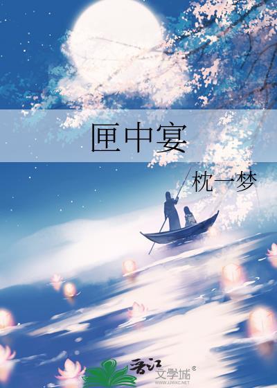 匣中宴晋江