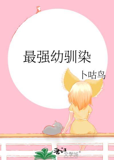 最强幼驯染咒回