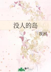 没人的岛by我困