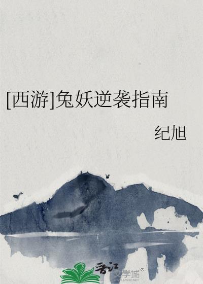 兔妖和狼妖的