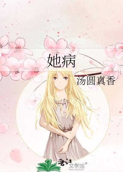 她病的不轻电视剧叫什么