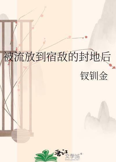 被流放到宿敌的封地后by