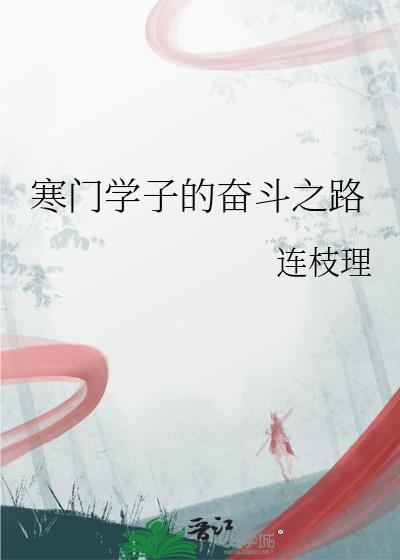 寒门学子的意思