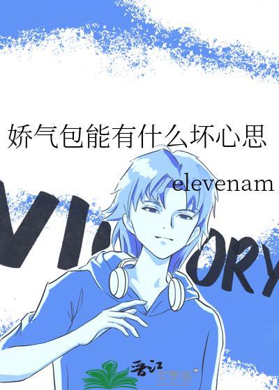 娇气包能一当百