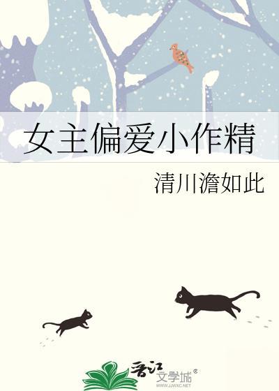 女主小作精很娇气的古言